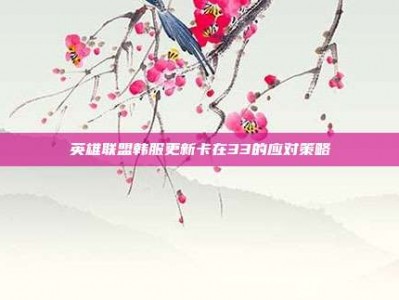 英雄联盟韩服更新卡在33的应对策略