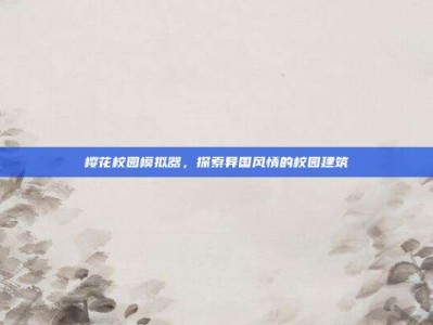 樱花校园模拟器，探索异国风情的校园建筑