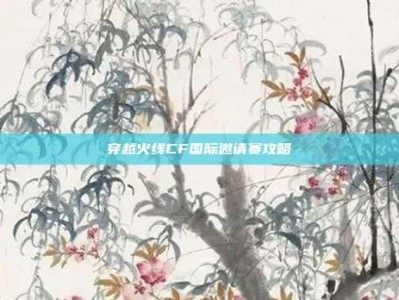 穿越火线CF国际邀请赛攻略