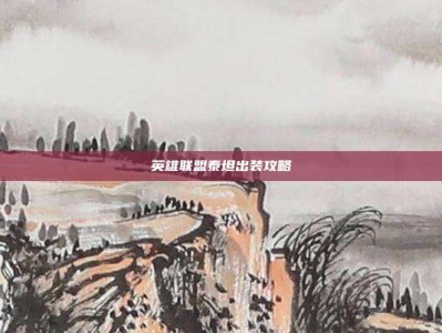 英雄联盟泰坦出装攻略