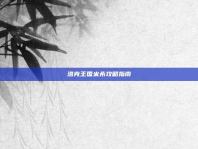 洛克王国米希攻略指南