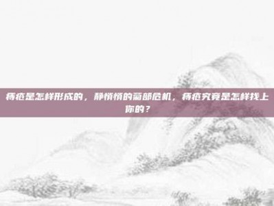 痔疮是怎样形成的，静悄悄的菊部危机，痔疮究竟是怎样找上你的？