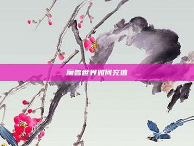 魔兽世界如何充值