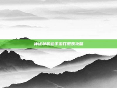 神途单职业手游开服表攻略