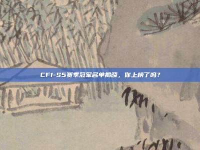 CF1-S5赛季冠军名单揭晓，你上榜了吗？