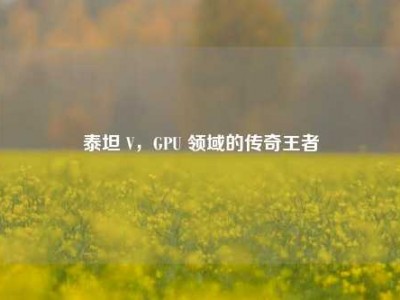 泰坦 V，GPU 领域的传奇王者