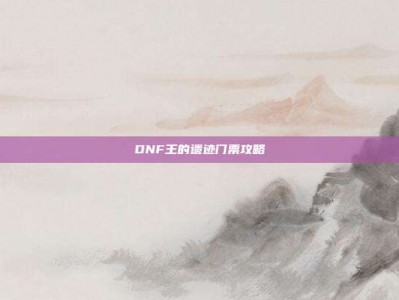 DNF王的遗迹门票攻略