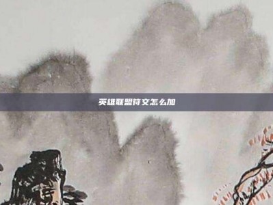 英雄联盟符文怎么加