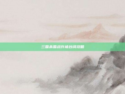 三国杀国战许褚台词攻略