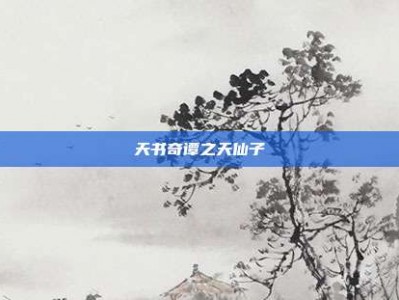 天书奇谭之天仙子