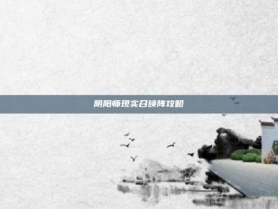 阴阳师现实召唤阵攻略