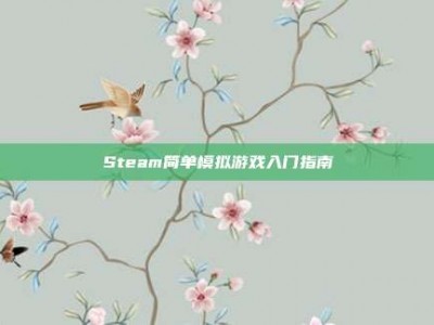 Steam简单模拟游戏入门指南