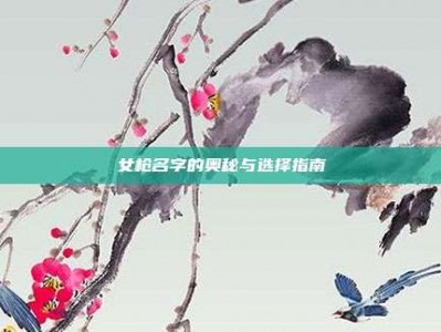 女枪名字的奥秘与选择指南