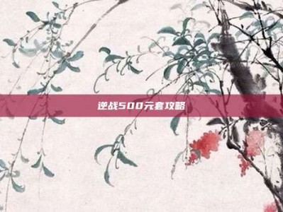 逆战500元套攻略