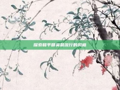 探索和平精英最流行的风格