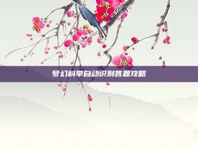 梦幻科举自动识别答题攻略