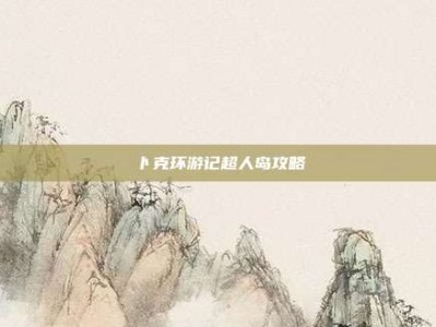 卜克环游记超人岛攻略