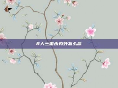 8人三国杀内奸怎么赢