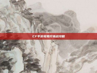 CF手游鸳鸯打挑战攻略