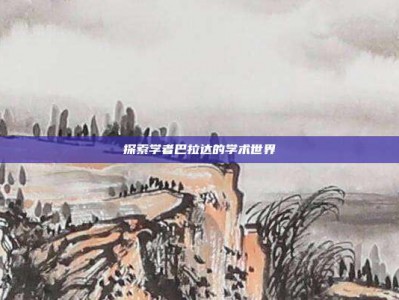 探索学者巴拉达的学术世界