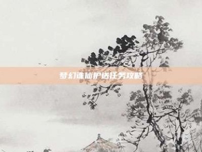 梦幻诛仙护送任务攻略