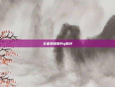 王者荣耀图片q版刘