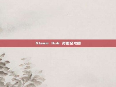 Steam Sub 页面全攻略