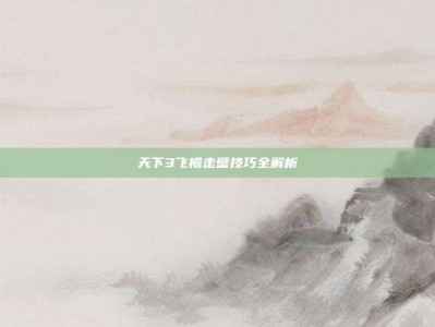 天下3飞檐走壁技巧全解析