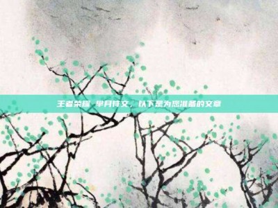 王者荣耀 芈月符文，以下是为您准备的文章
