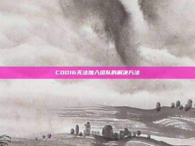 COD16无法加入组队的解决方法