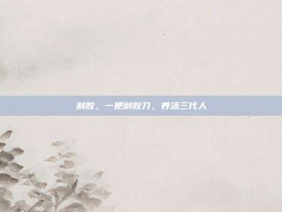 割胶，一把割胶刀，养活三代人