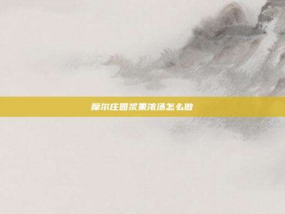 摩尔庄园浆果浓汤怎么做