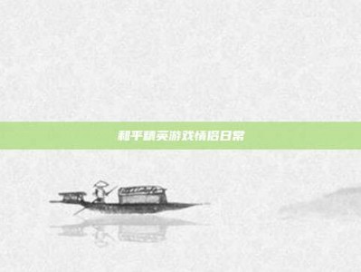 和平精英游戏情侣日常