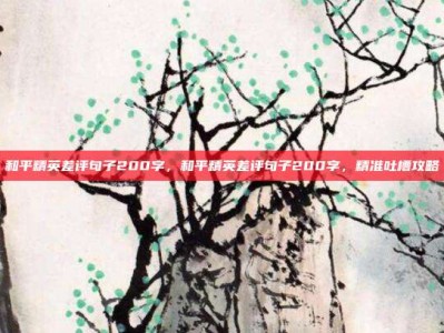 和平精英差评句子200字，和平精英差评句子200字，精准吐槽攻略