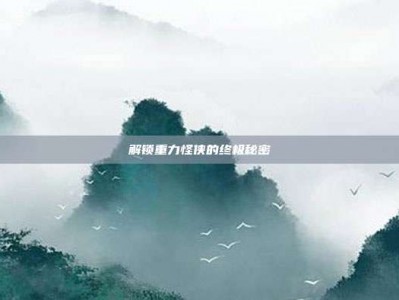 解锁重力怪侠的终极秘密