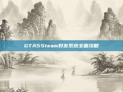 GTA5Steam好友系统全面攻略