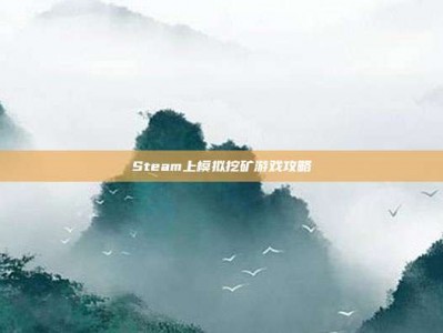 Steam上模拟挖矿游戏攻略