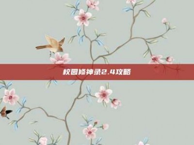校园修神录2.4攻略