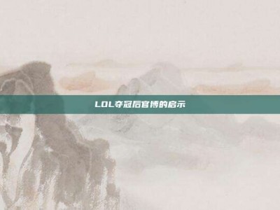 LOL夺冠后官博的启示