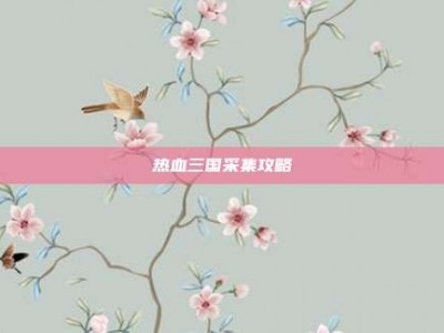 热血三国采集攻略