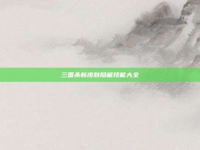 三国杀新皮肤隐藏技能大全