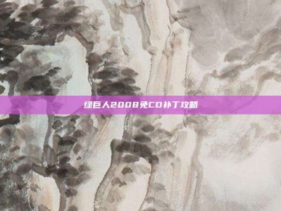 绿巨人2008免CD补丁攻略