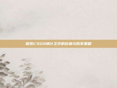 探索CSGO纳什之牙的价格与购买策略
