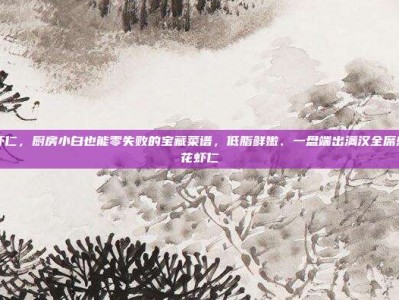 西兰花虾仁，厨房小白也能零失败的宝藏菜谱，低脂鲜嫩、一盘端出满汉全席感的西兰花虾仁