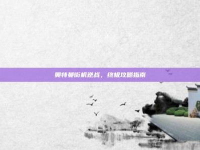 奥特曼街机逆战，终极攻略指南
