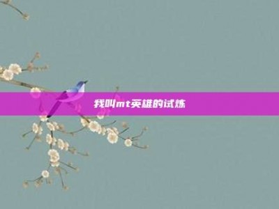 我叫mt英雄的试炼