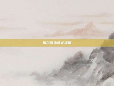 赛尔号贪食龙攻略