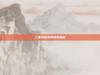 三国杀新武将选择指南