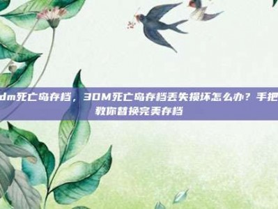 3dm死亡岛存档，3DM死亡岛存档丢失损坏怎么办？手把手教你替换完美存档