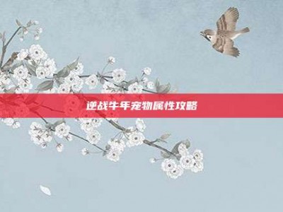 逆战牛年宠物属性攻略